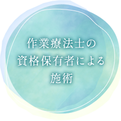 作業療法士の資格保有者による施術