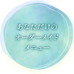 あなただけのオーダーメイドメニュー