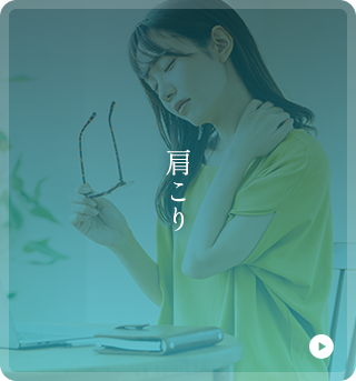 肩こり