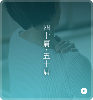 四十肩・五十肩