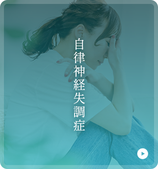 自律神経失調症