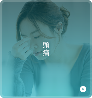 頭痛