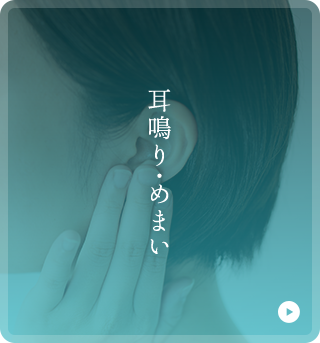 耳鳴り・めまい