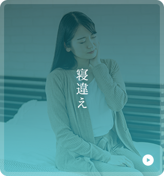 寝違
