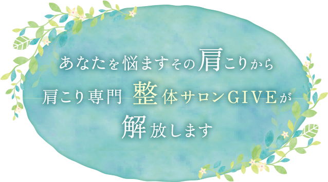 あなたを悩ますその肩こりから肩こり専門 整体サロンGIVEが解放します