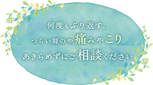 何度もぶり返す、つらい肩の痛みやこりあきらめずにご相談ください