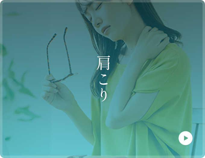 肩こり