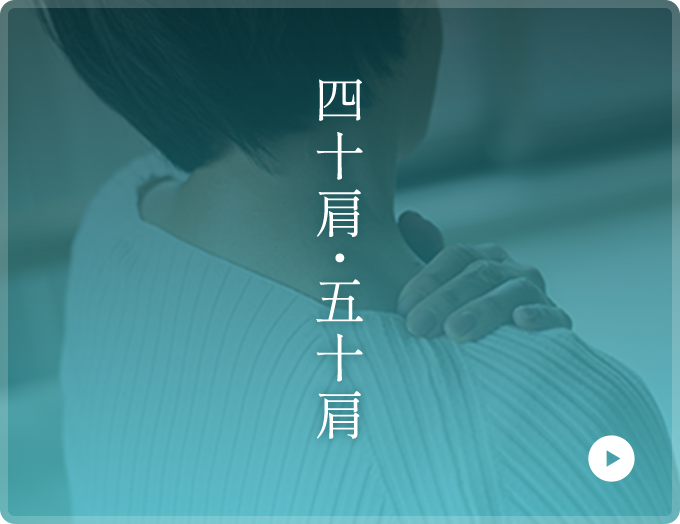 四十肩・五十肩