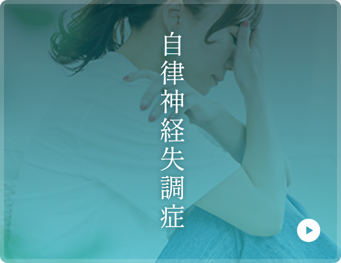 自律神経失調症