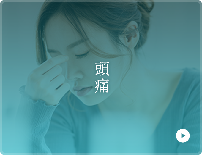 頭痛