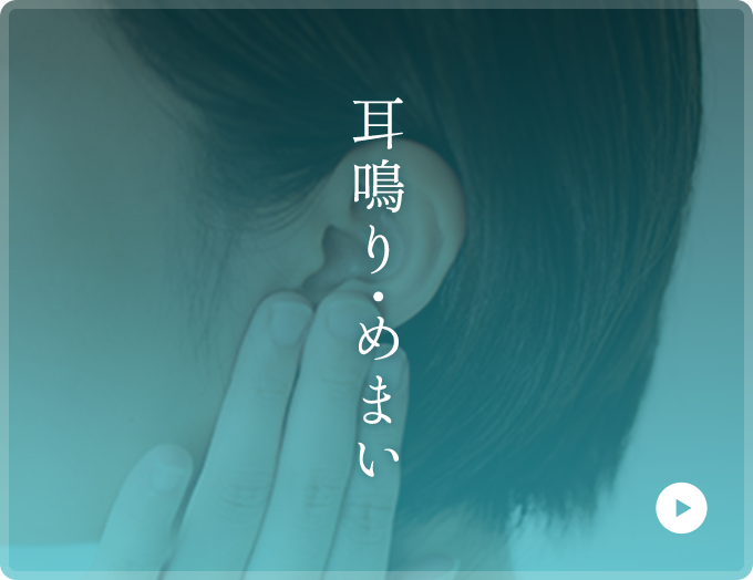 耳鳴り・めまい