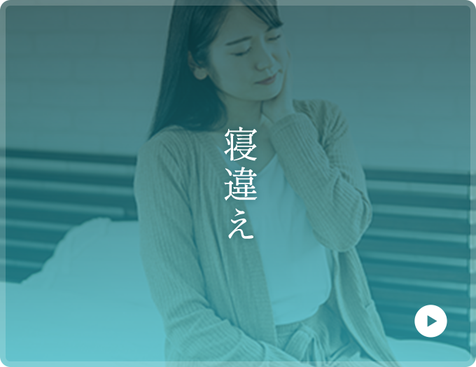寝違