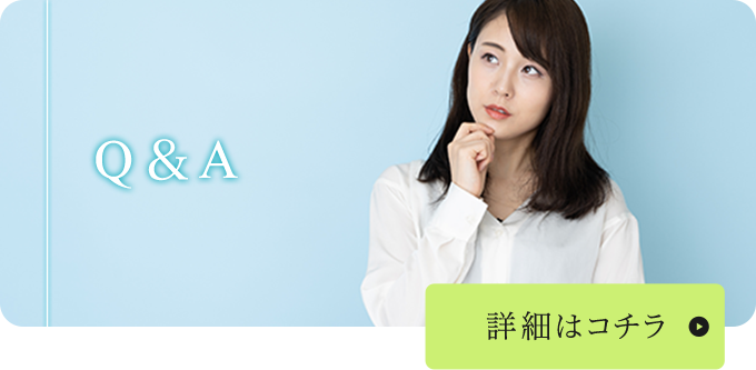 Q＆A