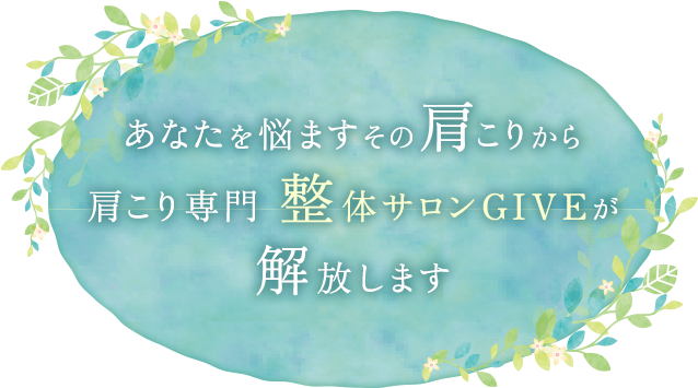 あなたを悩ますその肩こりから肩こり専門 整体サロンGIVEが解放します